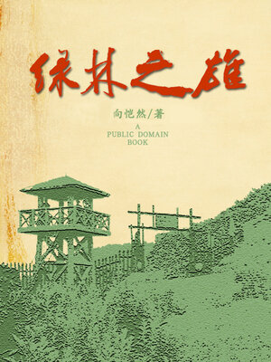 cover image of 绿林之雄